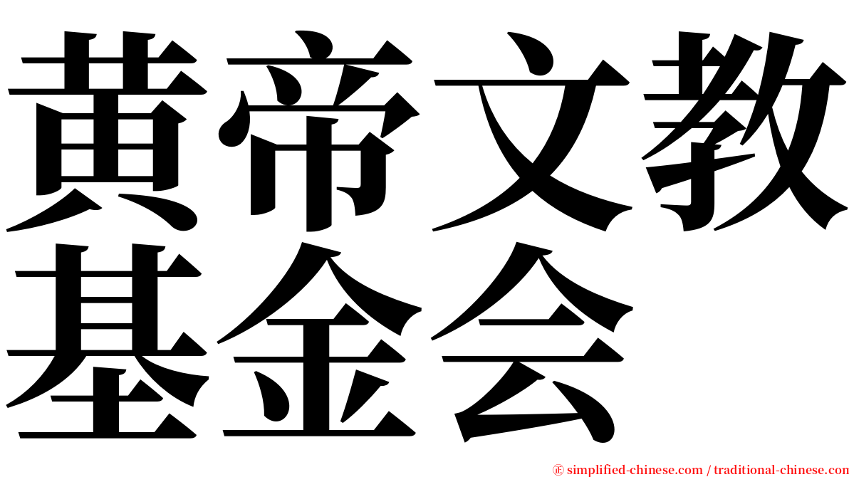 黄帝文教基金会 serif font
