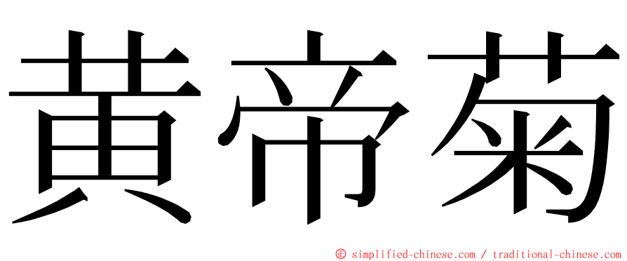 黄帝菊 ming font