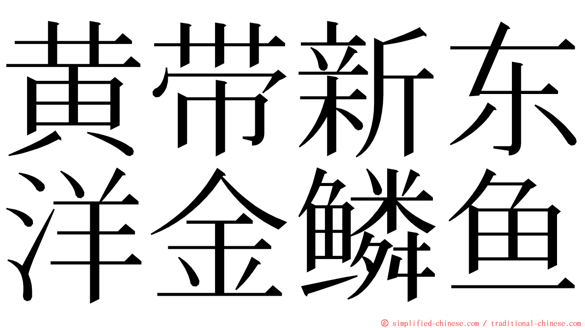 黄带新东洋金鳞鱼 ming font