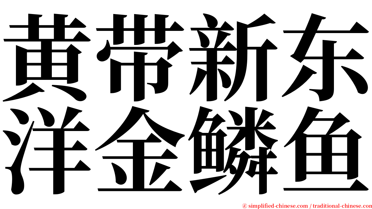 黄带新东洋金鳞鱼 serif font