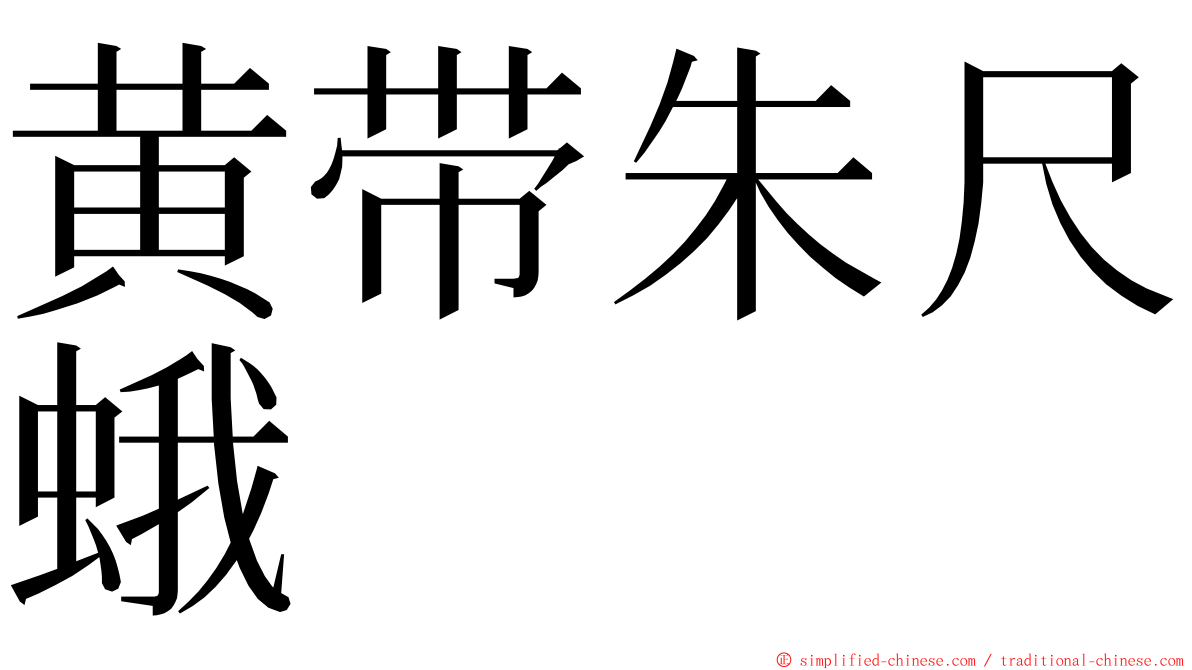 黄带朱尺蛾 ming font