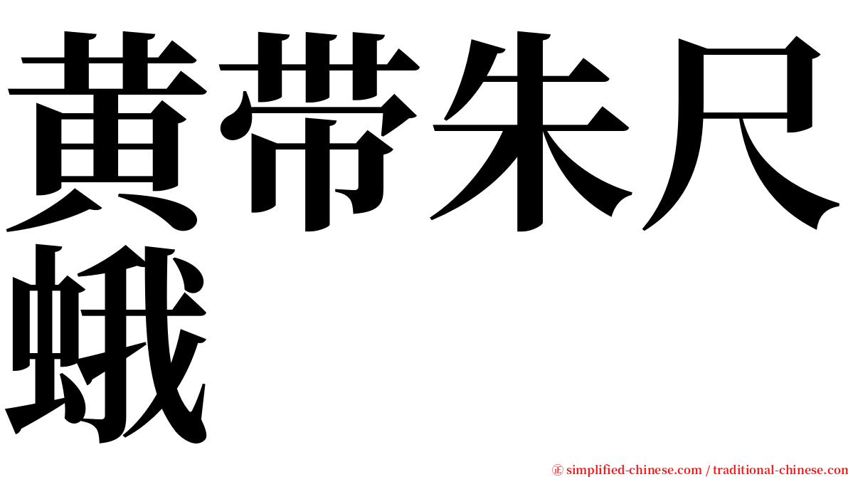 黄带朱尺蛾 serif font