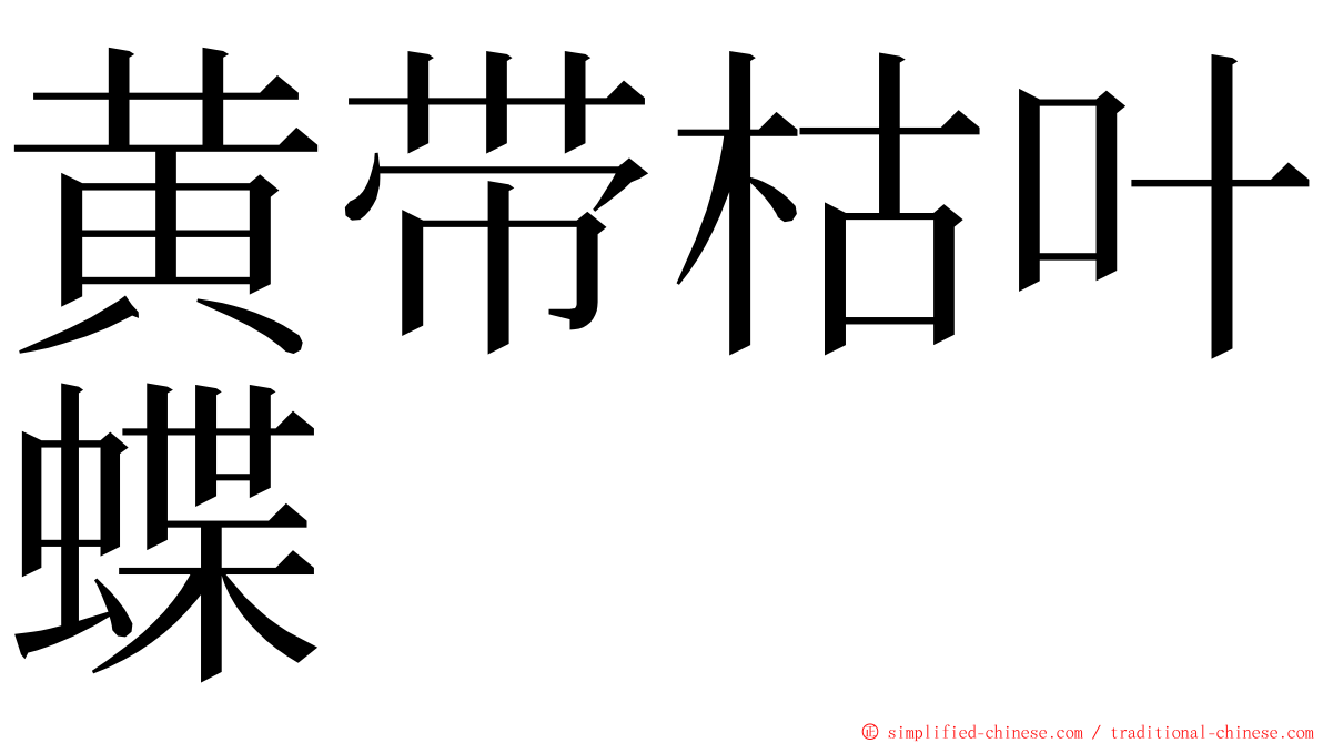 黄带枯叶蝶 ming font