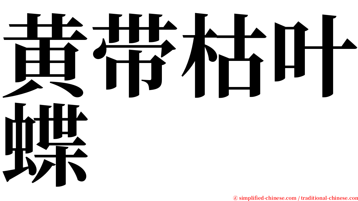 黄带枯叶蝶 serif font