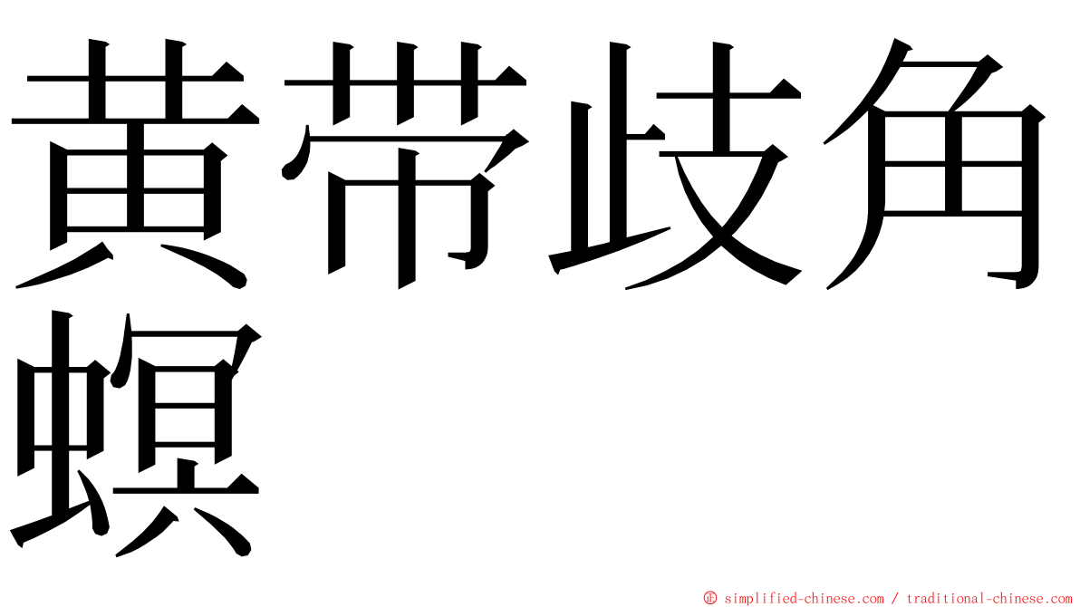 黄带歧角螟 ming font