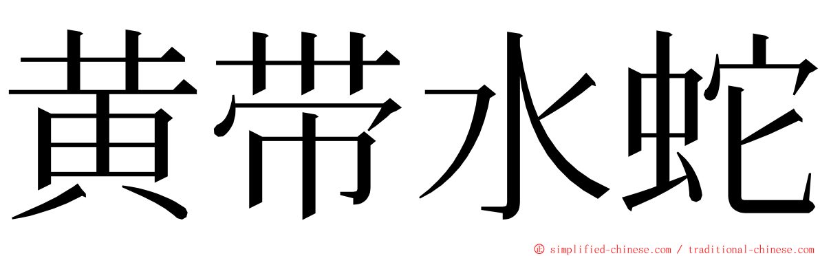 黄带水蛇 ming font