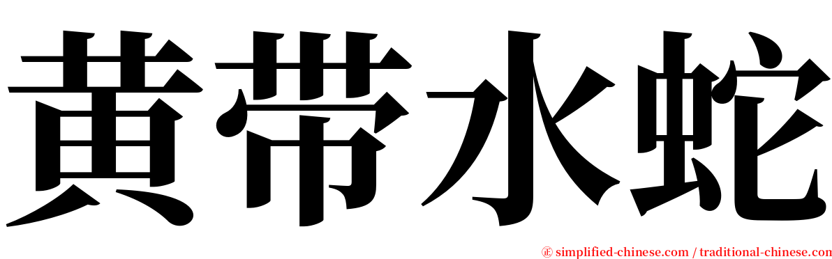 黄带水蛇 serif font