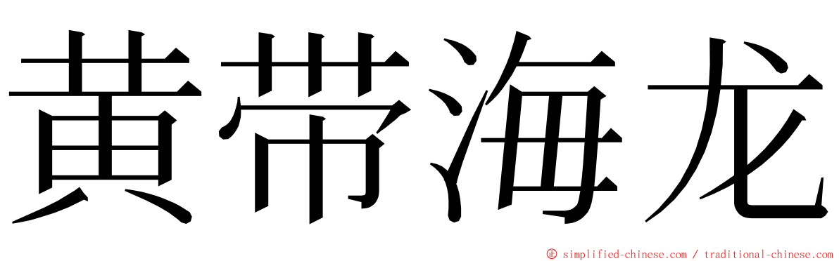 黄带海龙 ming font