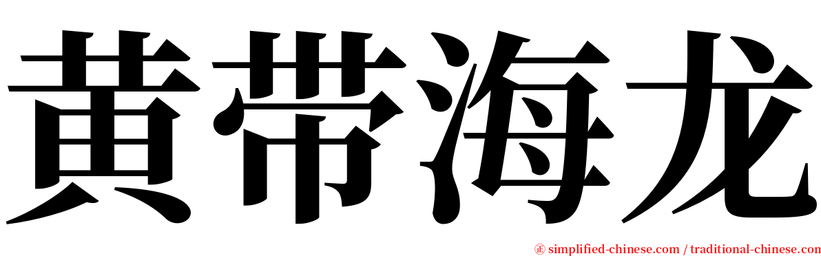 黄带海龙 serif font