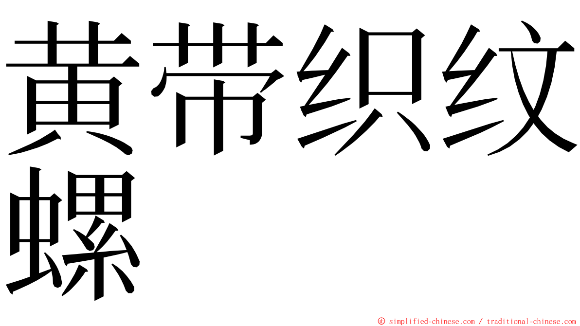 黄带织纹螺 ming font