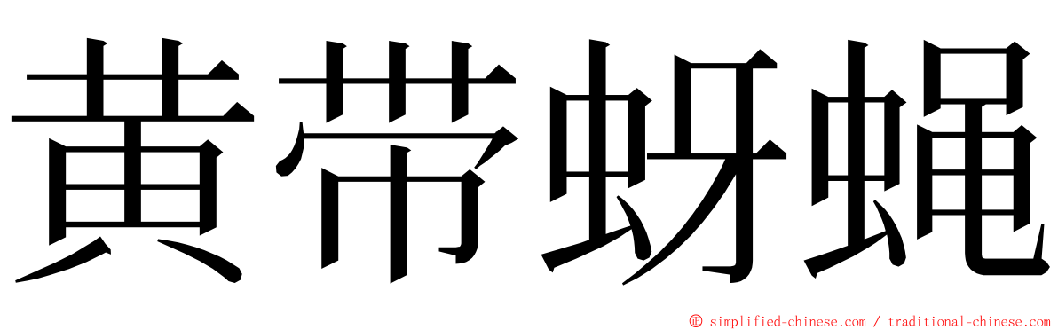 黄带蚜蝇 ming font