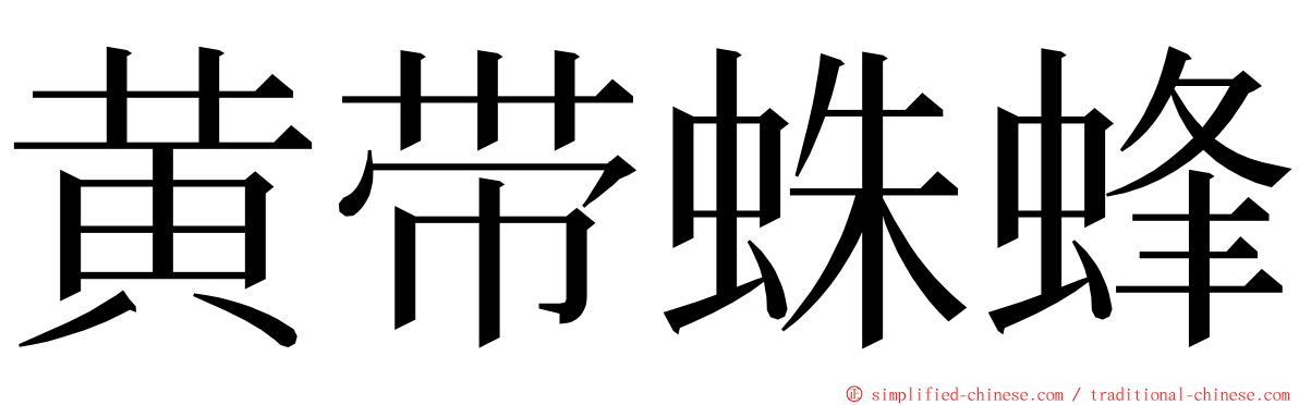 黄带蛛蜂 ming font