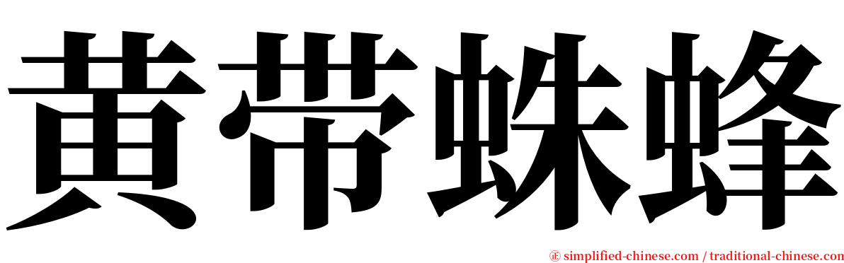 黄带蛛蜂 serif font