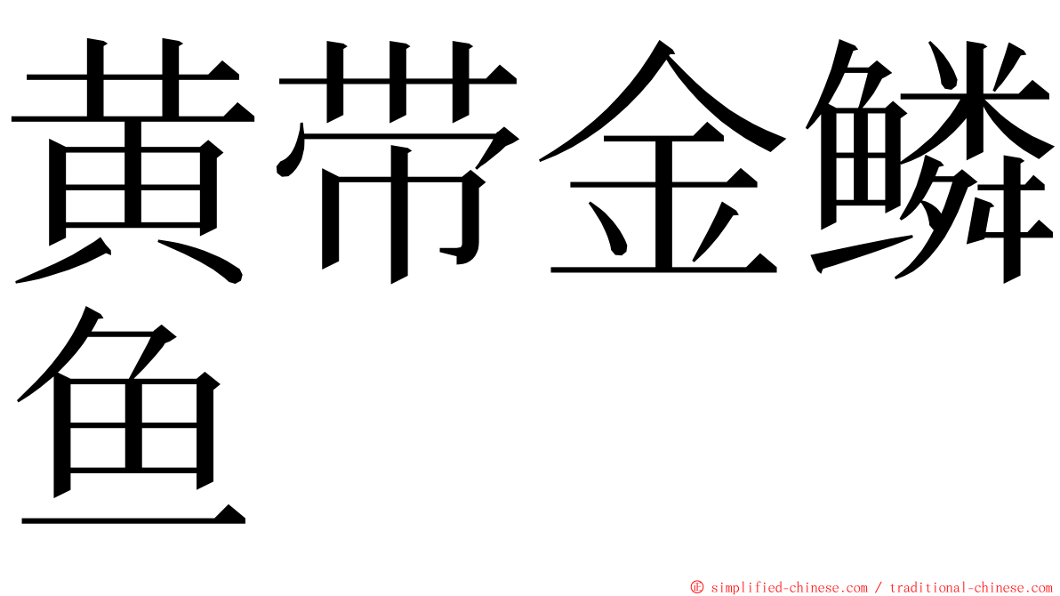 黄带金鳞鱼 ming font