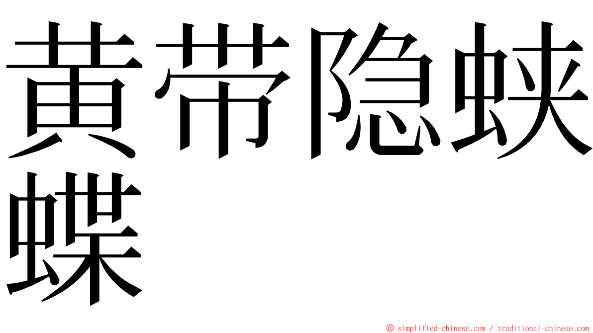 黄带隐蛱蝶 ming font