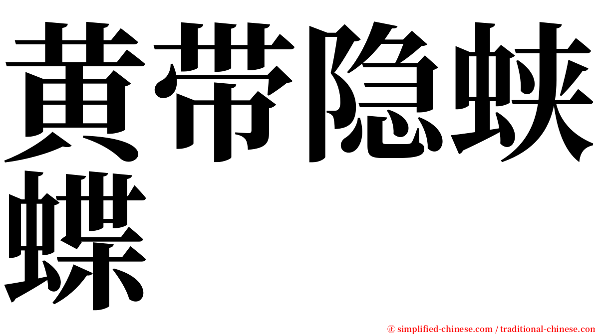 黄带隐蛱蝶 serif font