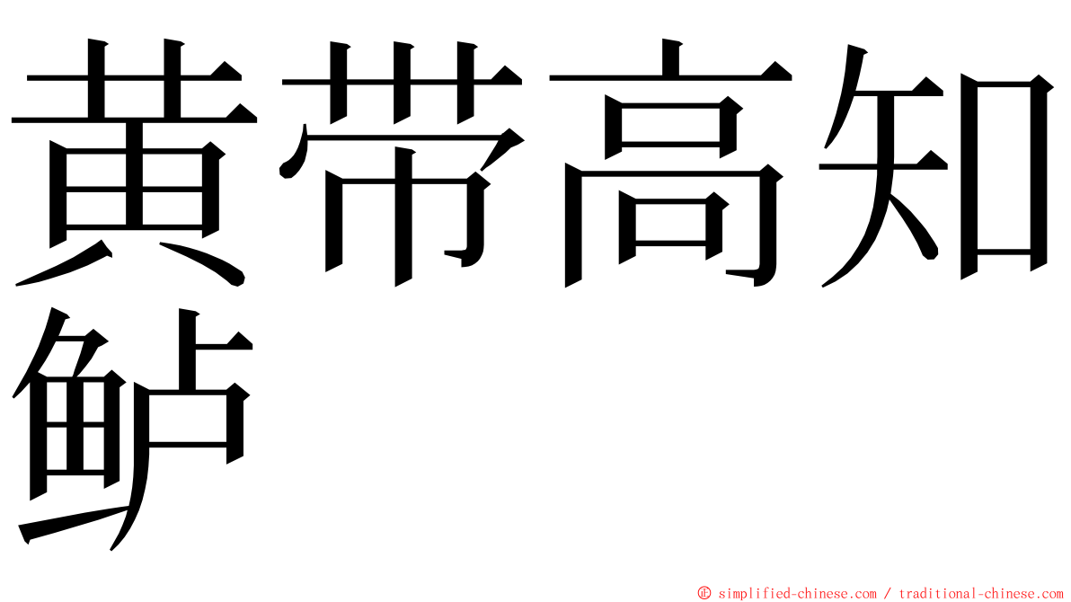 黄带高知鲈 ming font