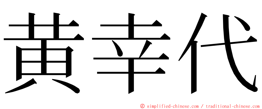 黄幸代 ming font