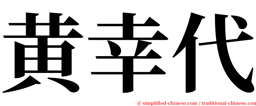 黄幸代 serif font