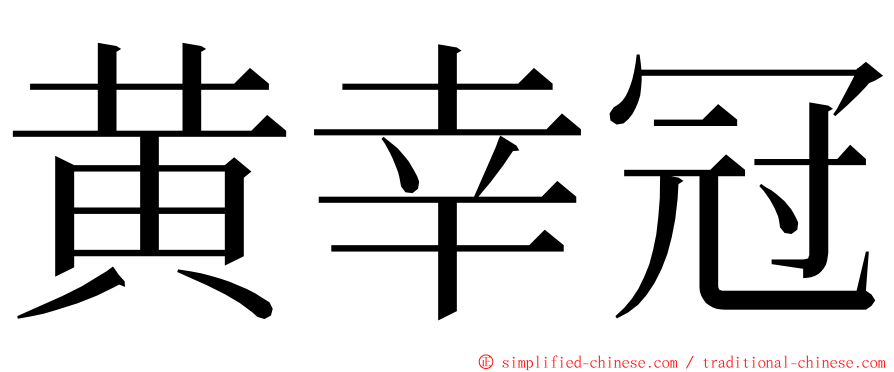 黄幸冠 ming font