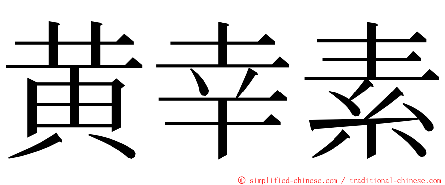 黄幸素 ming font