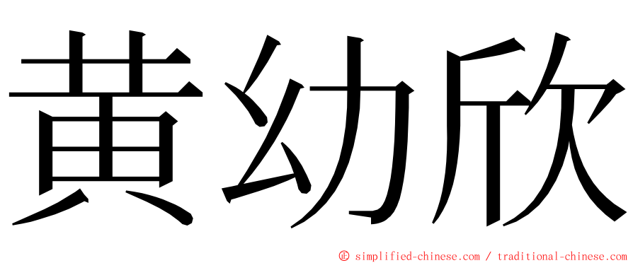 黄幼欣 ming font