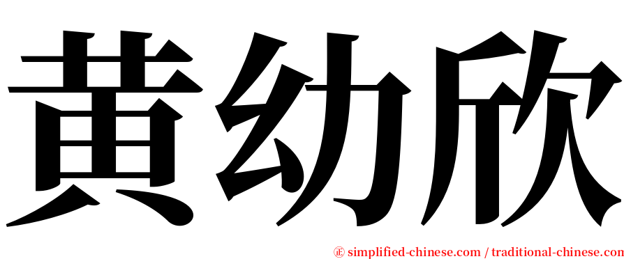 黄幼欣 serif font