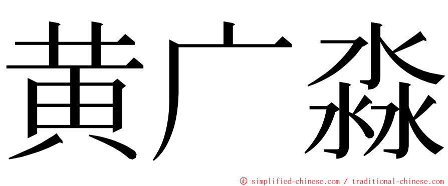 黄广淼 ming font