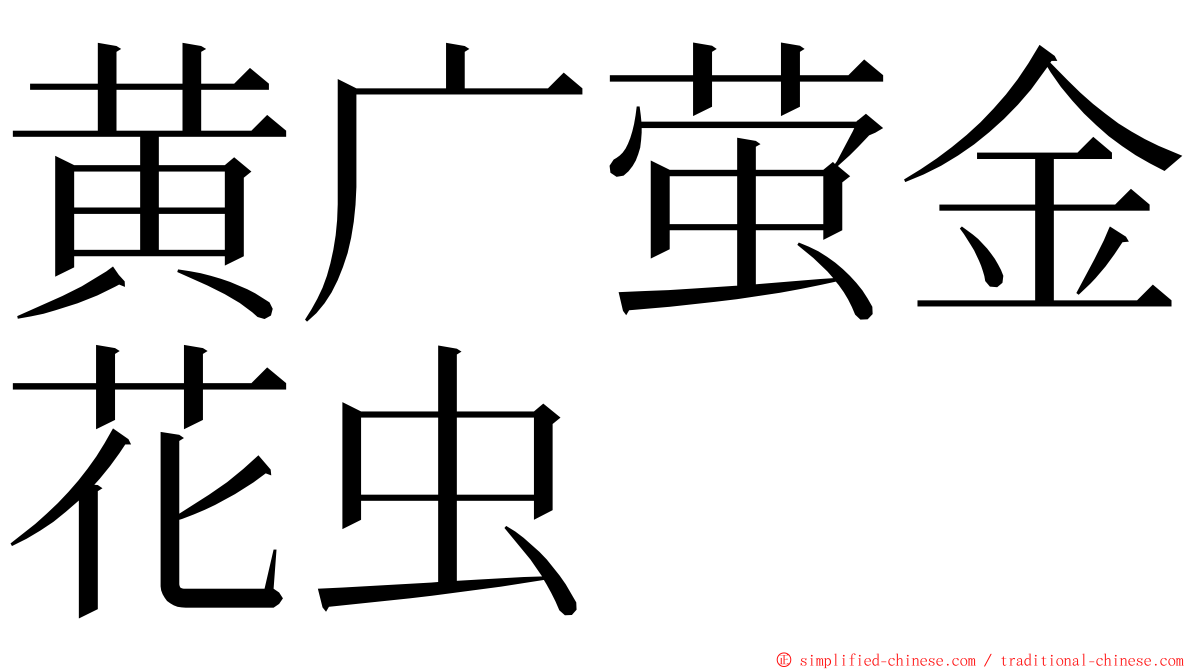 黄广萤金花虫 ming font