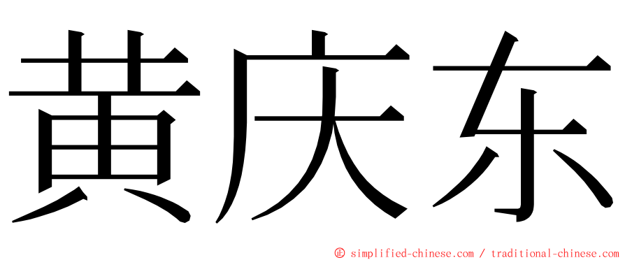 黄庆东 ming font