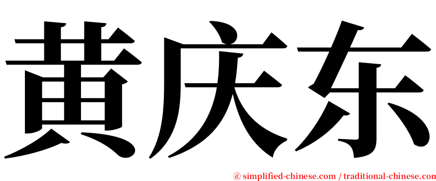 黄庆东 serif font