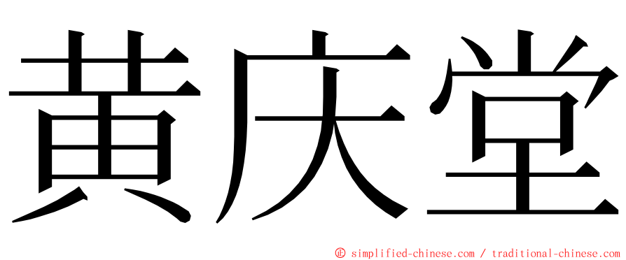 黄庆堂 ming font