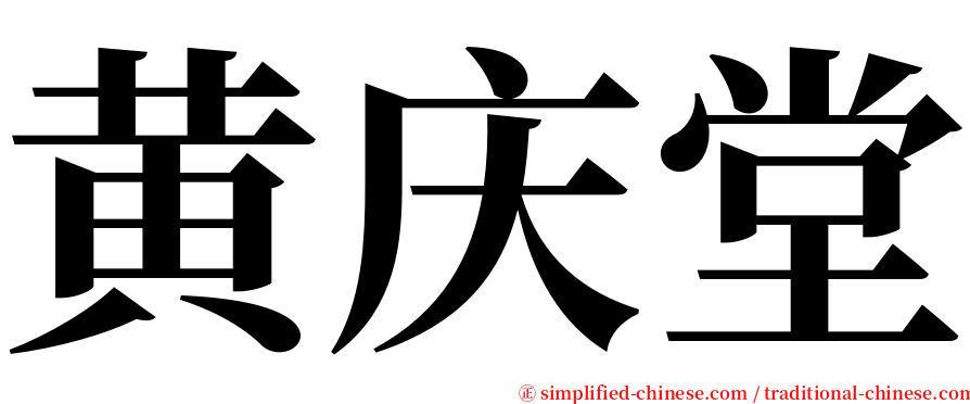 黄庆堂 serif font