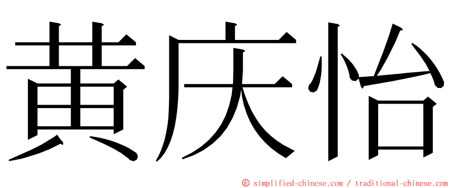 黄庆怡 ming font