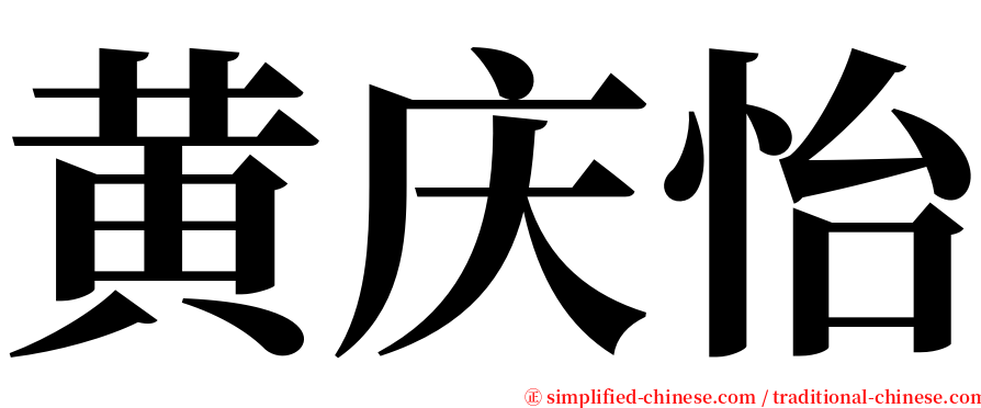 黄庆怡 serif font