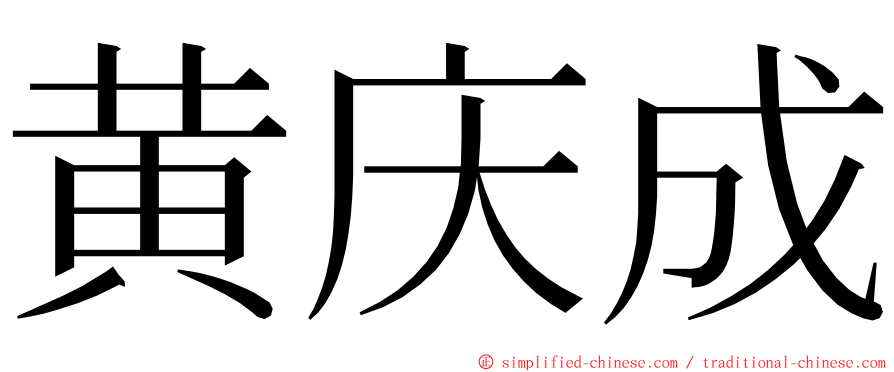 黄庆成 ming font