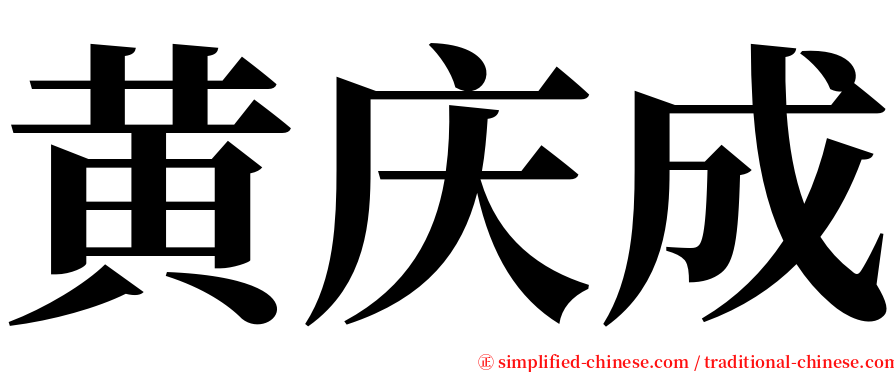 黄庆成 serif font