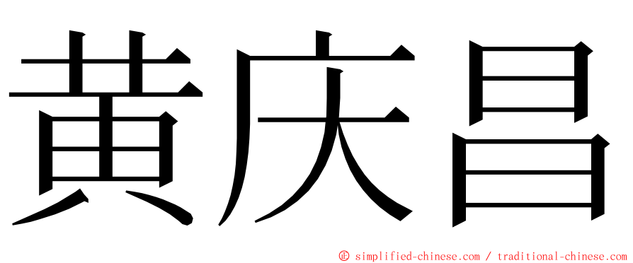 黄庆昌 ming font