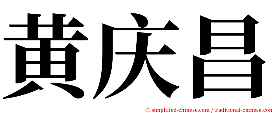 黄庆昌 serif font