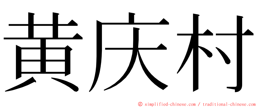 黄庆村 ming font