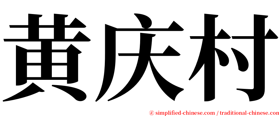 黄庆村 serif font