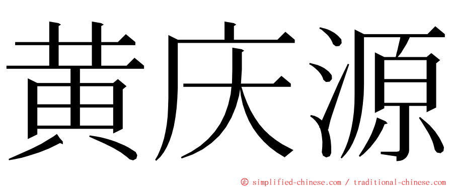 黄庆源 ming font