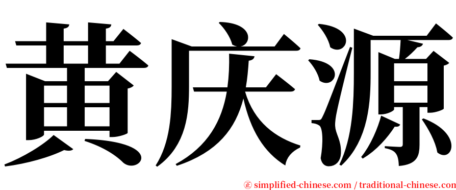 黄庆源 serif font