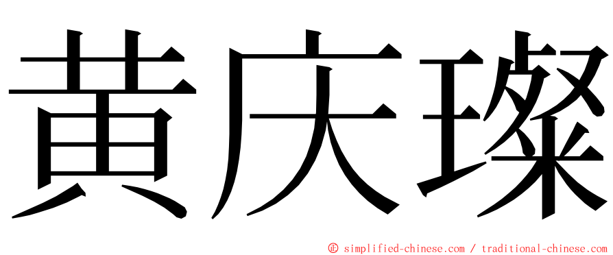 黄庆璨 ming font