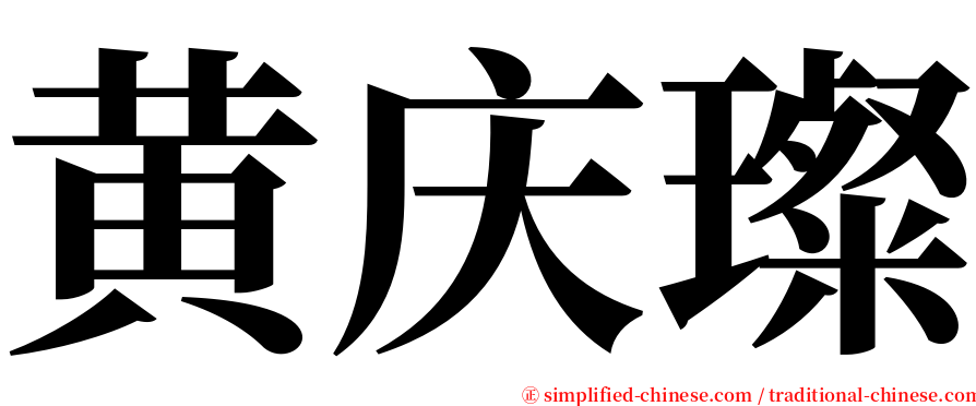 黄庆璨 serif font