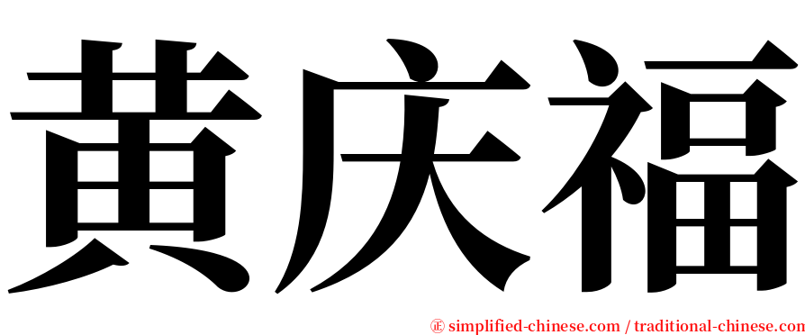 黄庆福 serif font