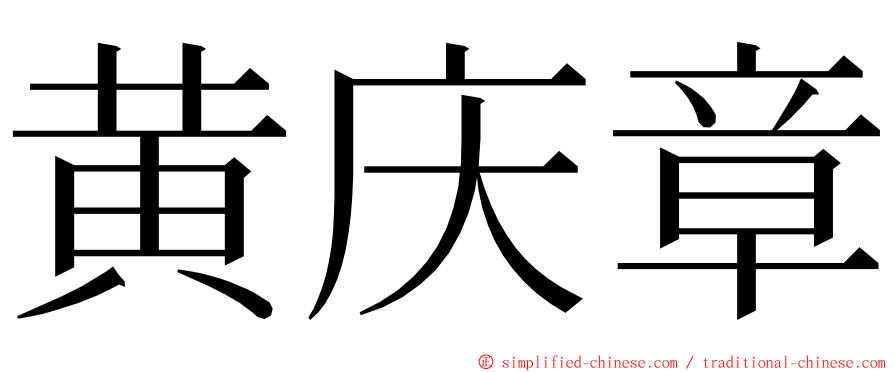 黄庆章 ming font