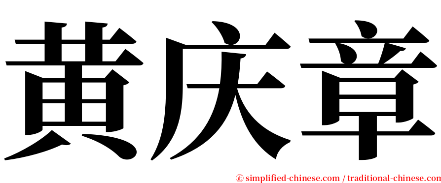 黄庆章 serif font