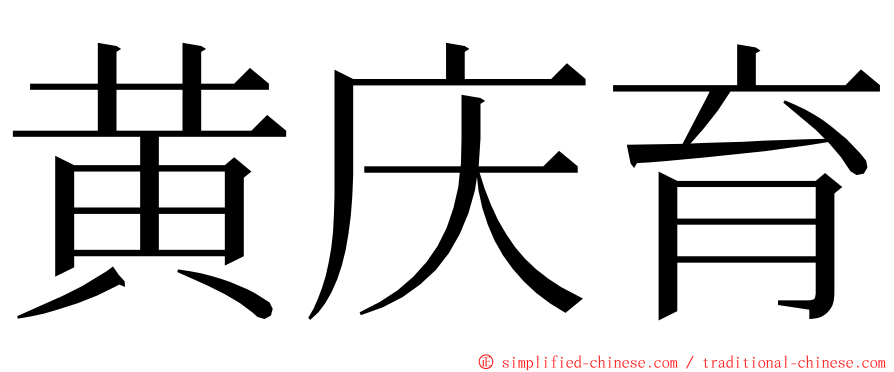 黄庆育 ming font