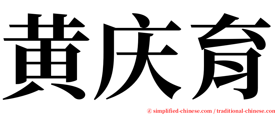 黄庆育 serif font